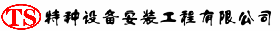 鄂城压力容器安装公司_鄂城压力管道安装_鄂城储气罐安装告知厂家